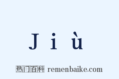 Jiù是什么意思的图片